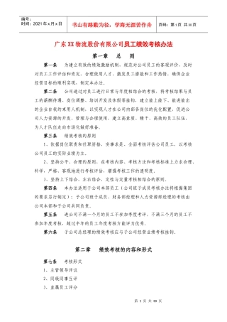 广东xx物流股份有限公司员工绩效考核办法