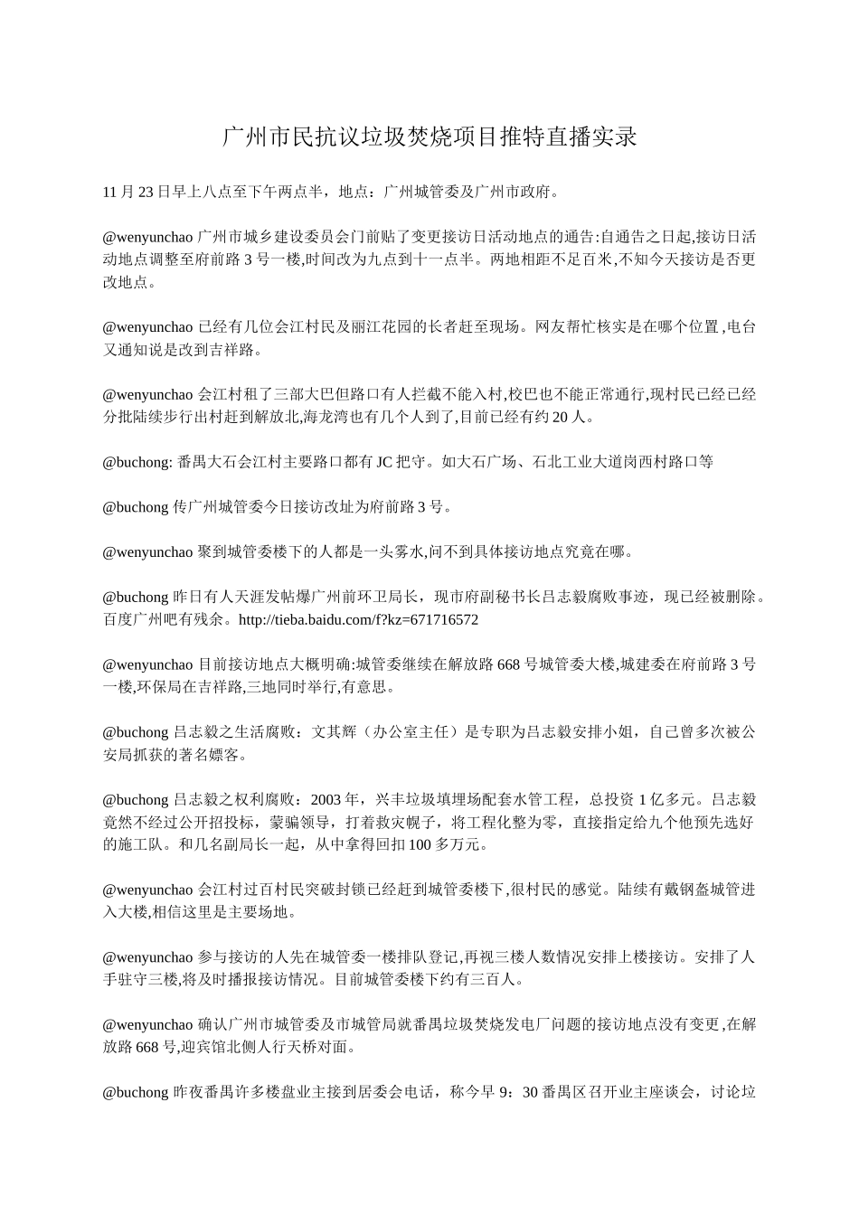 广州市民抗议垃圾焚烧项目推特直播实录_第1页
