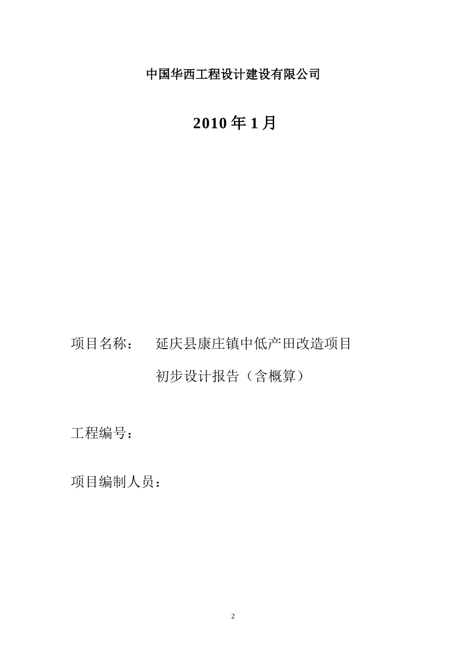 康庄镇中低产田改造项目初步设计_第2页