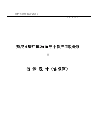 康庄镇中低产田改造项目初步设计