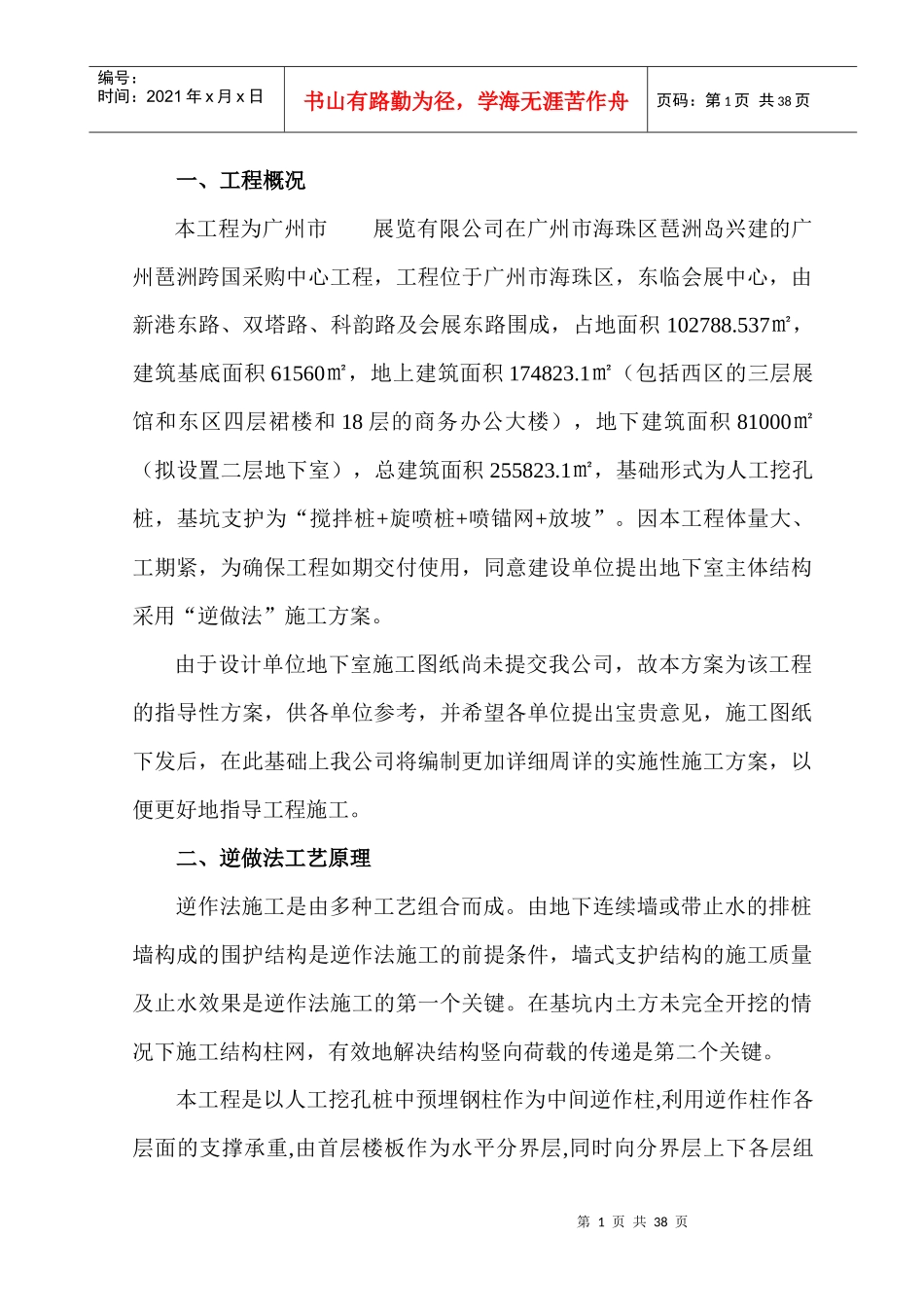 广州市某展览公司地下室工程逆做法施工方案_第1页