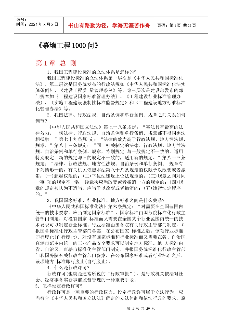 幕墙工程1000问_第1页