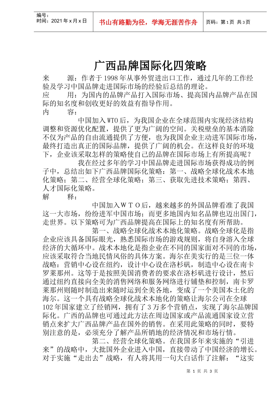 广西品牌国际化四策略(1)_第1页