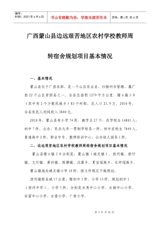 广西蒙山县边远艰苦地区农村学校教师周转宿舍规划项目基本情况