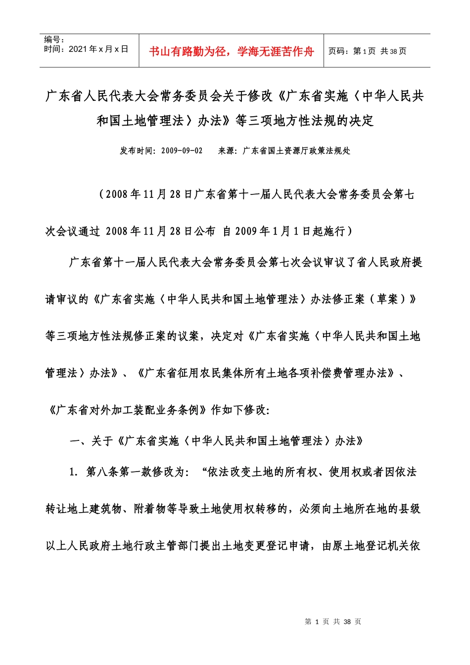 广东省实施〈中华人民共和国土地管理法〉办法_第1页