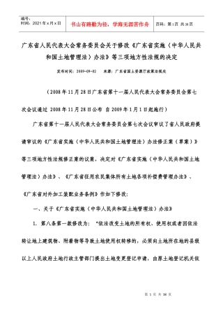 广东省实施〈中华人民共和国土地管理法〉办法