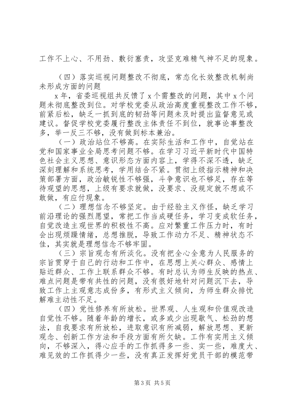巡视整改专题会议发言材料提纲_第3页