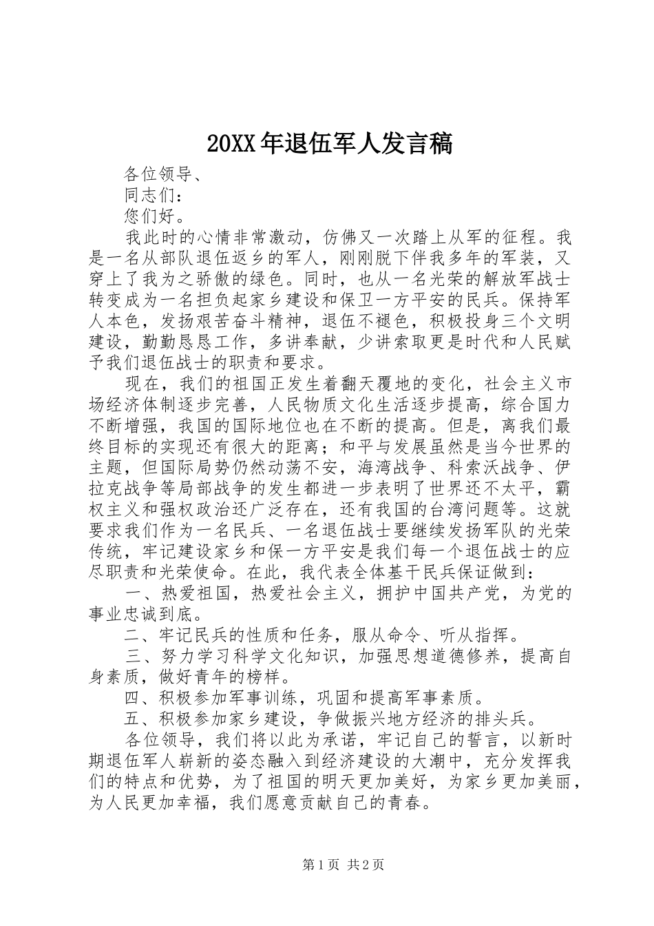 20XX年退伍军人发言_第1页