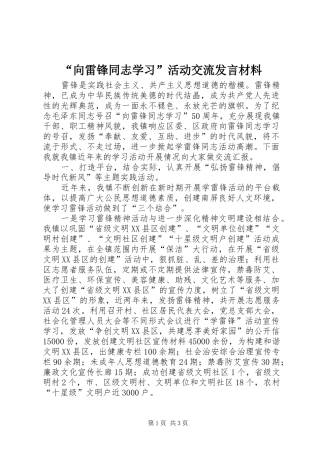 “向雷锋同志学习”活动交流发言材料提纲