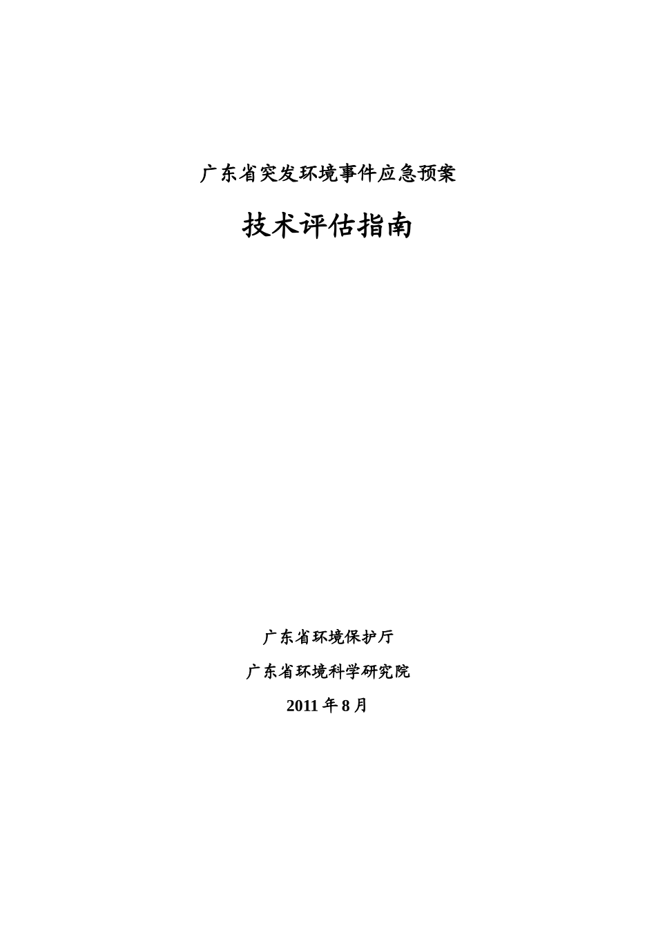 应急预案评估技术指南110812_第1页