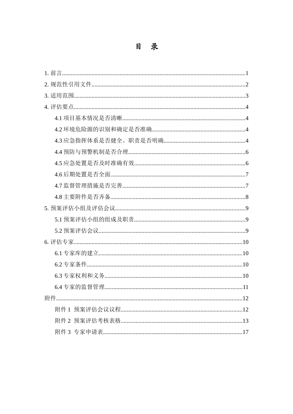 应急预案评估技术指南110812_第2页