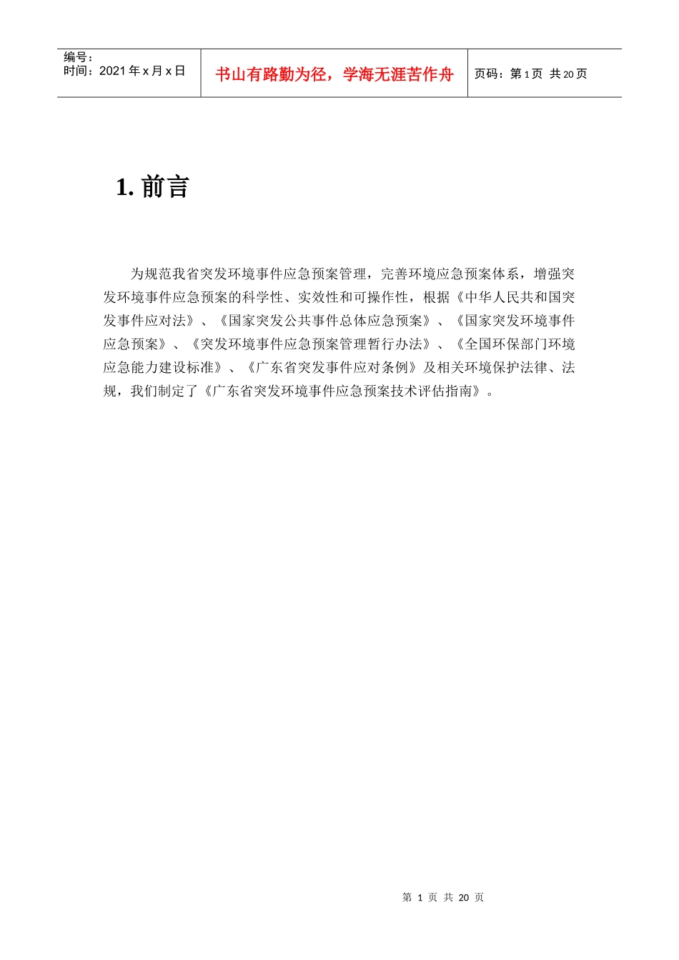 应急预案评估技术指南110812_第3页