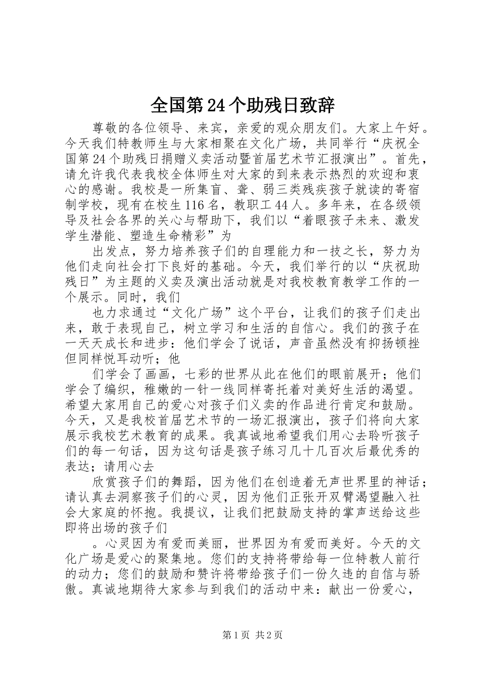 全国第24个助残日演讲致辞_第1页