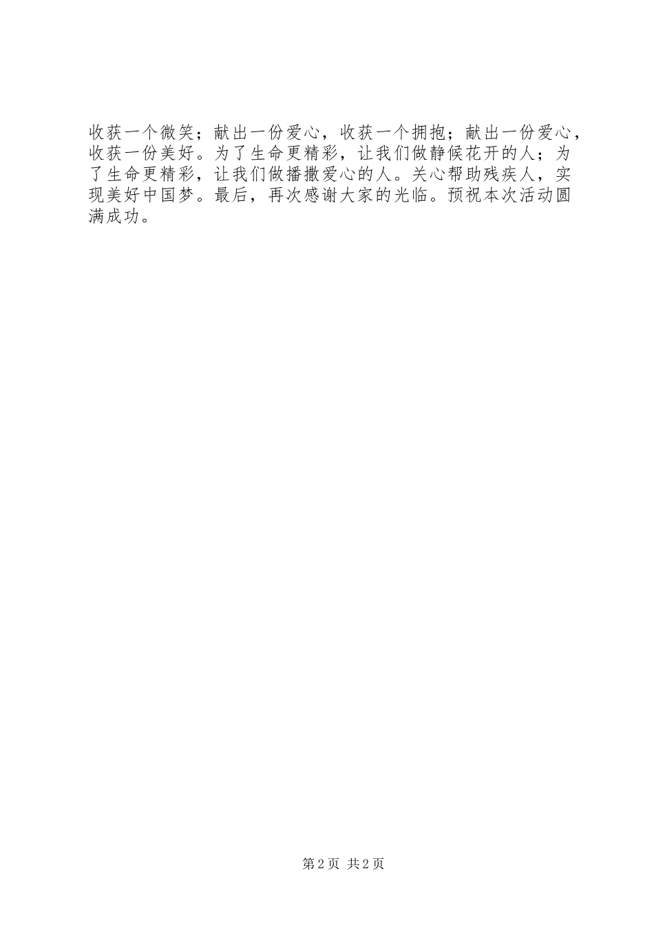 全国第24个助残日演讲致辞_第2页