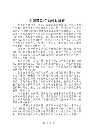 全国第24个助残日演讲致辞