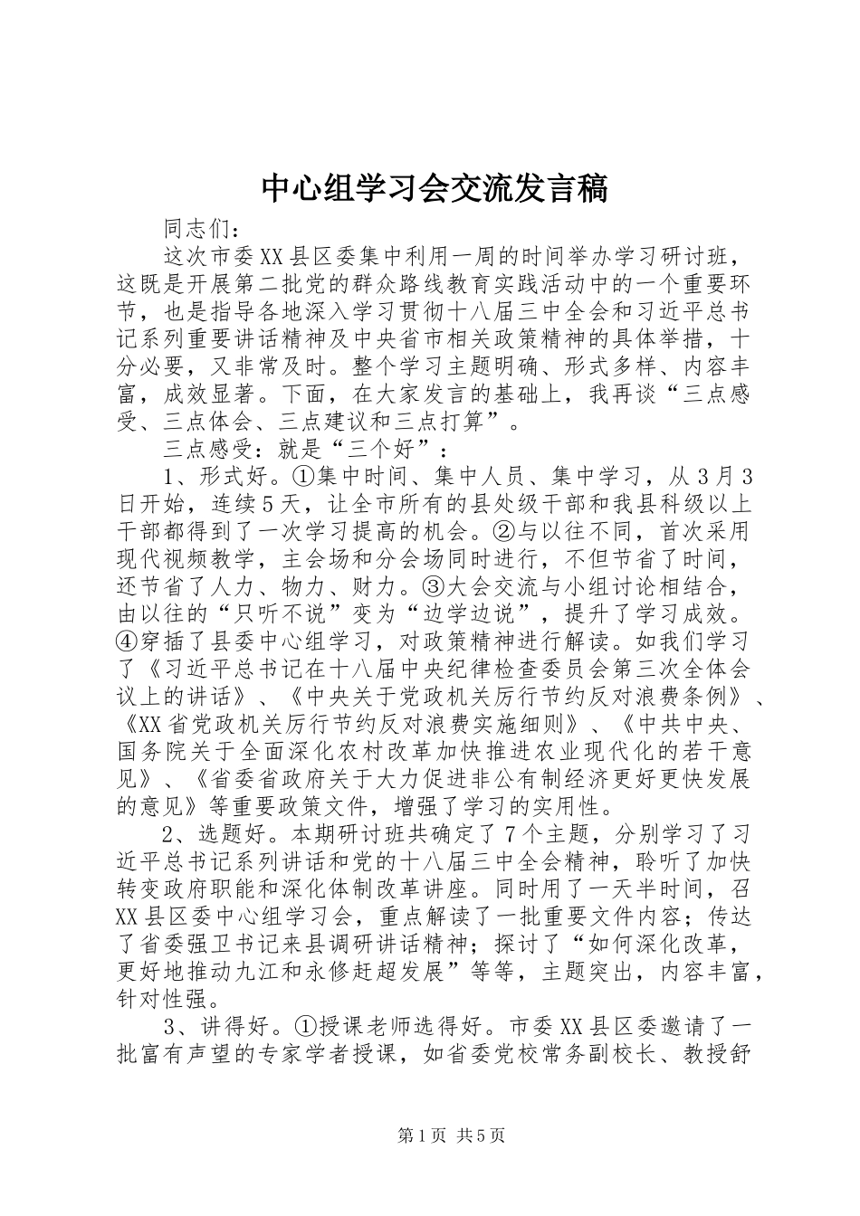 中心组学习会交流发言_第1页