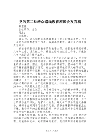 党的第二批群众路线教育座谈会发言
