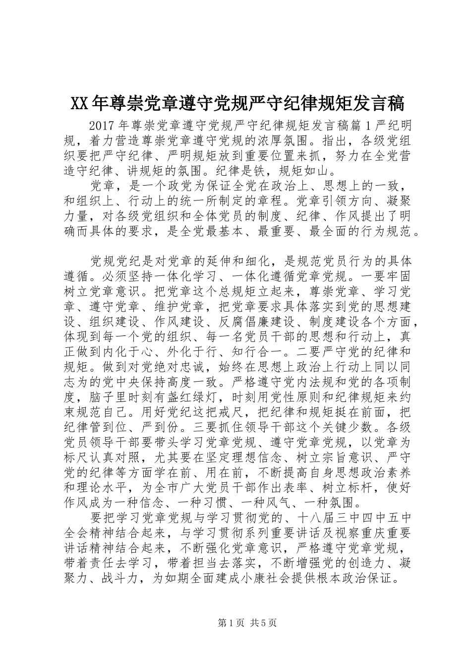 XX年尊崇党章遵守党规严守纪律规矩发言_第1页