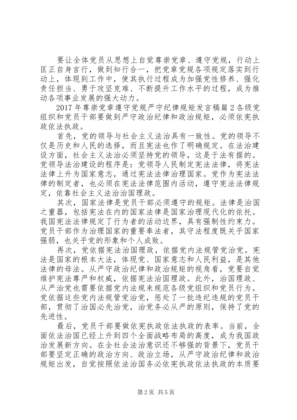 XX年尊崇党章遵守党规严守纪律规矩发言_第2页