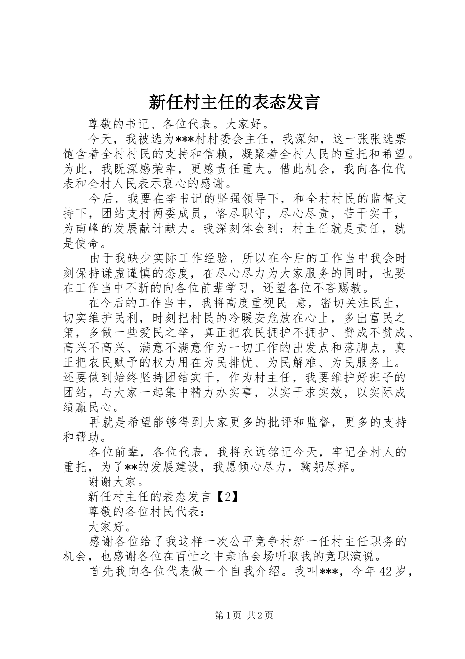 新任村主任的表态发言稿_第1页