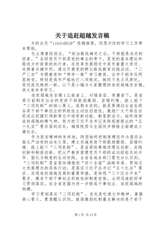 关于追赶超越发言