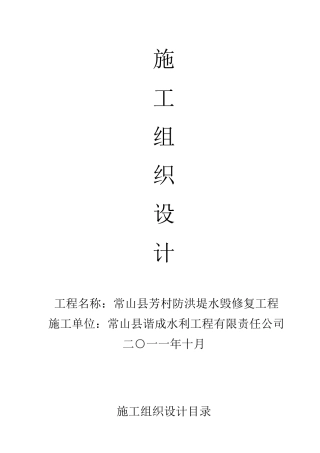 常山县芳村防洪堤水毁修复工程施工组织