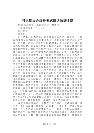 书记政协会议开幕式讲话演讲致辞范文3篇