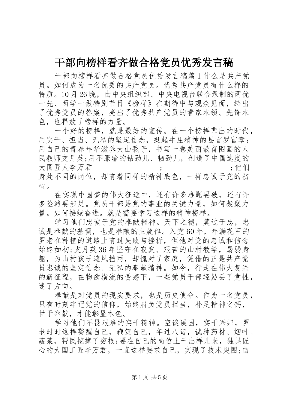 干部向榜样看齐做合格党员优秀发言_第1页