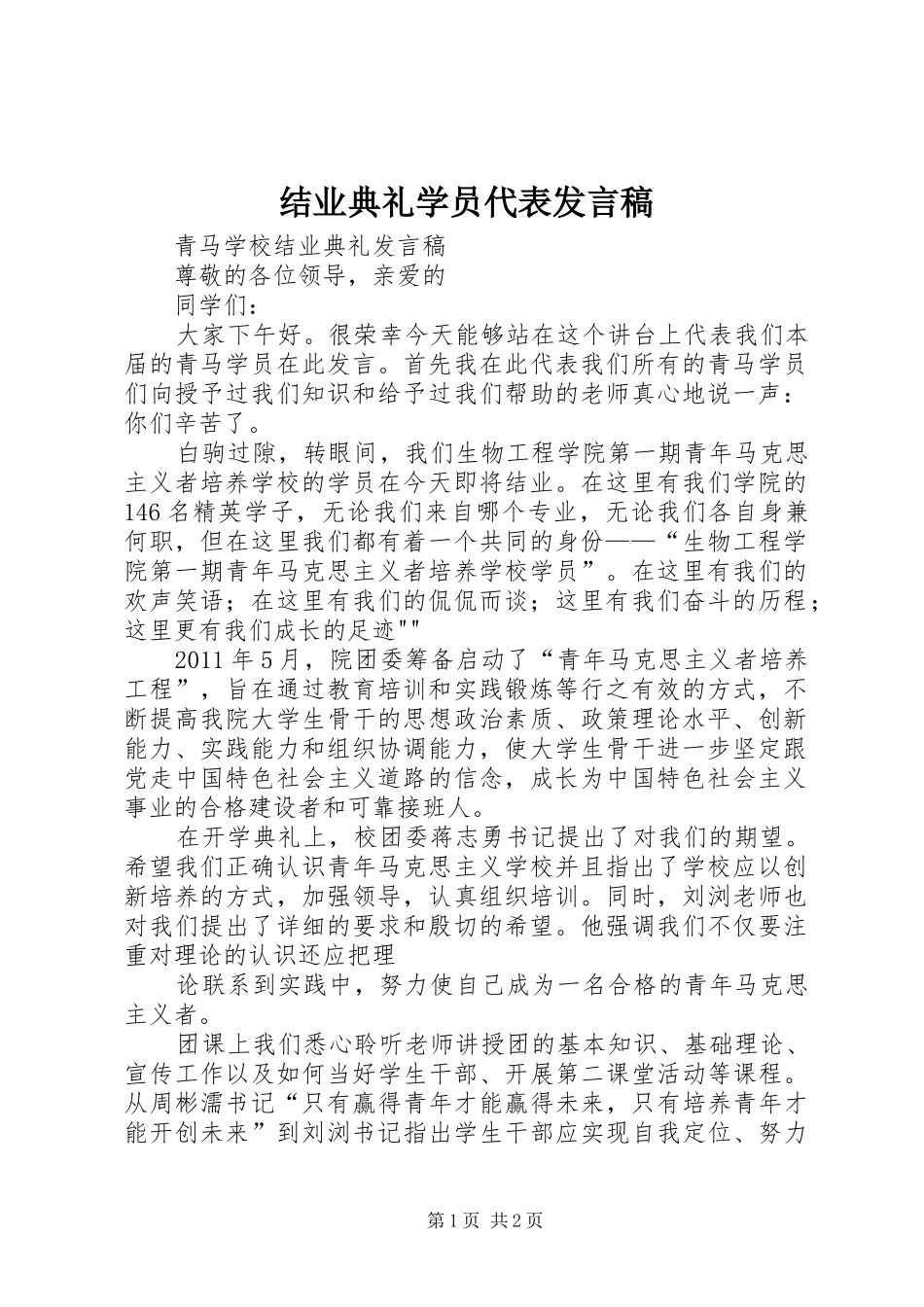 结业典礼学员代表发言_第1页
