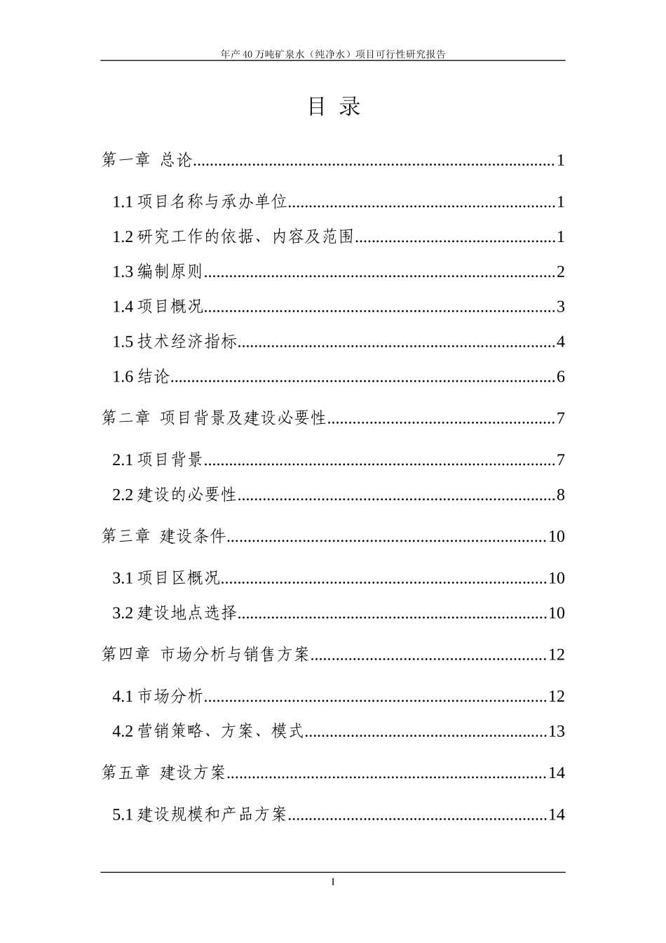 年产20万吨纯净水项目可行性研究报告_第2页
