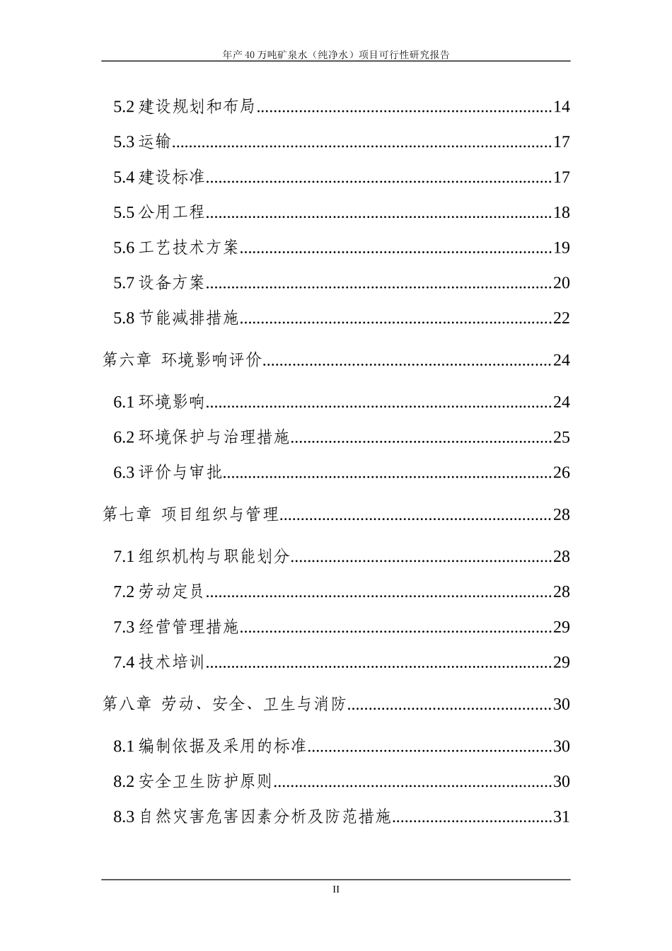 年产20万吨纯净水项目可行性研究报告_第3页