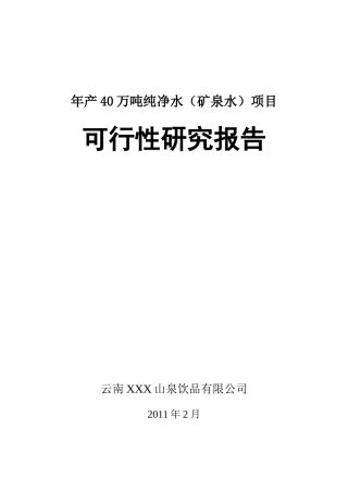 年产20万吨纯净水项目可行性研究报告