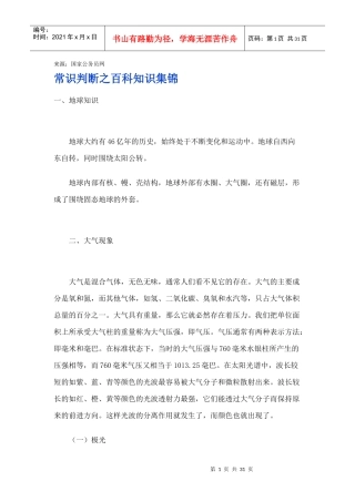 常识判断之百科知识集锦