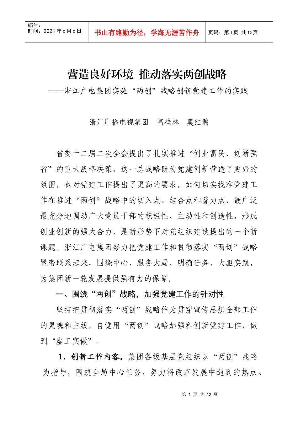 广电集团创新党建工作的实践_第1页