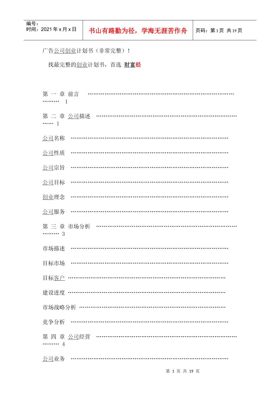 广告公司创业计划书模板_第1页