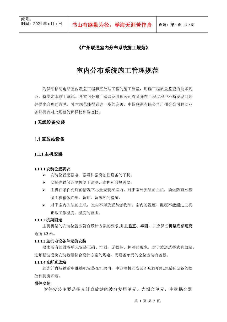 广州联通室内分布系统施工规范_第1页