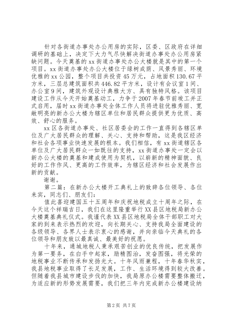 在XX办事处新办公大楼奠基典礼上的演讲致辞_第2页