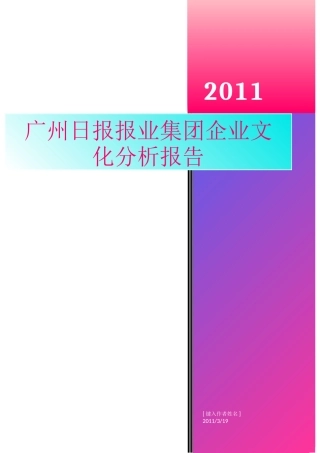 广州日报报业集团企业文化案例分析报报告修订版