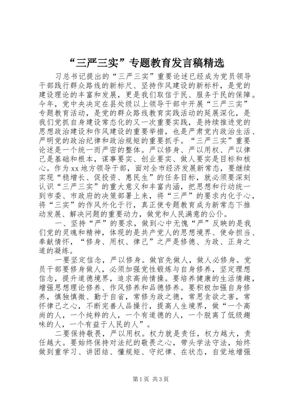 “三严三实”专题教育发言精选_第1页