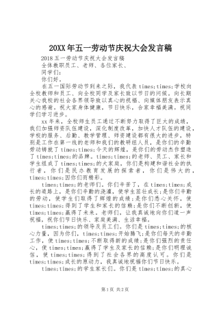 20XX年五一劳动节庆祝大会发言