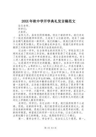 20XX年秋中学开学典礼发言范文