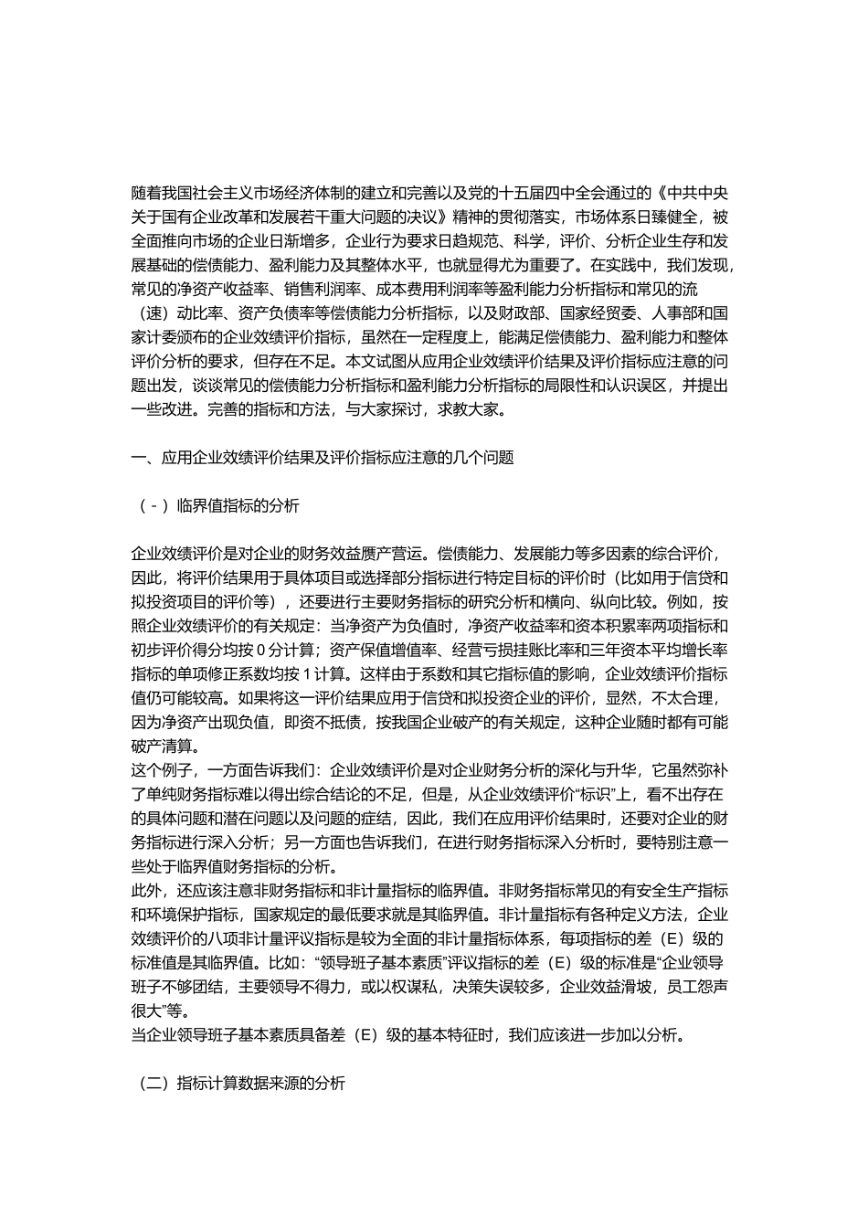 应用企业效绩评价结果及改进方法分析_第1页