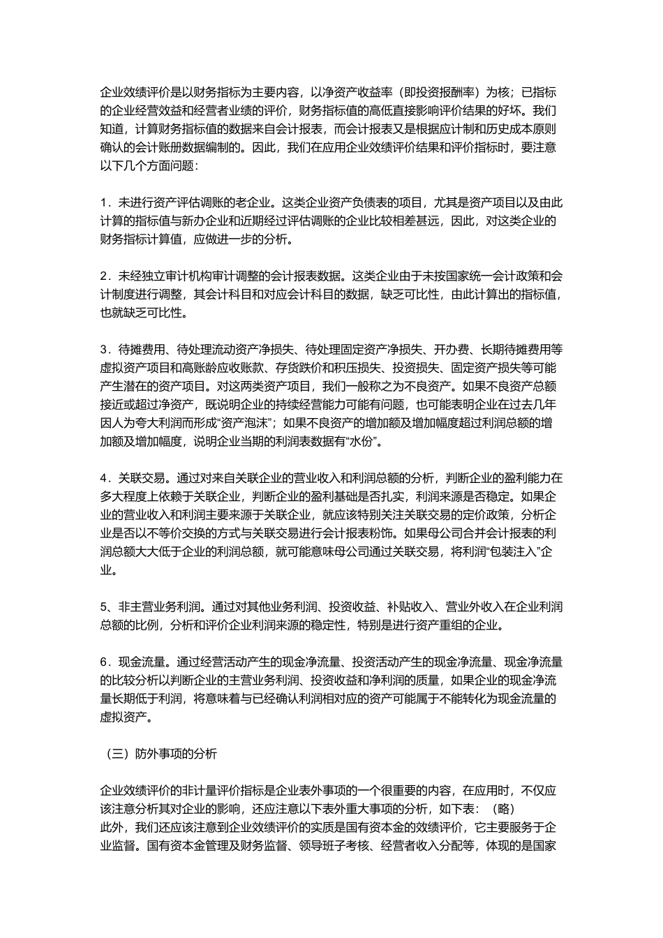 应用企业效绩评价结果及改进方法分析_第2页