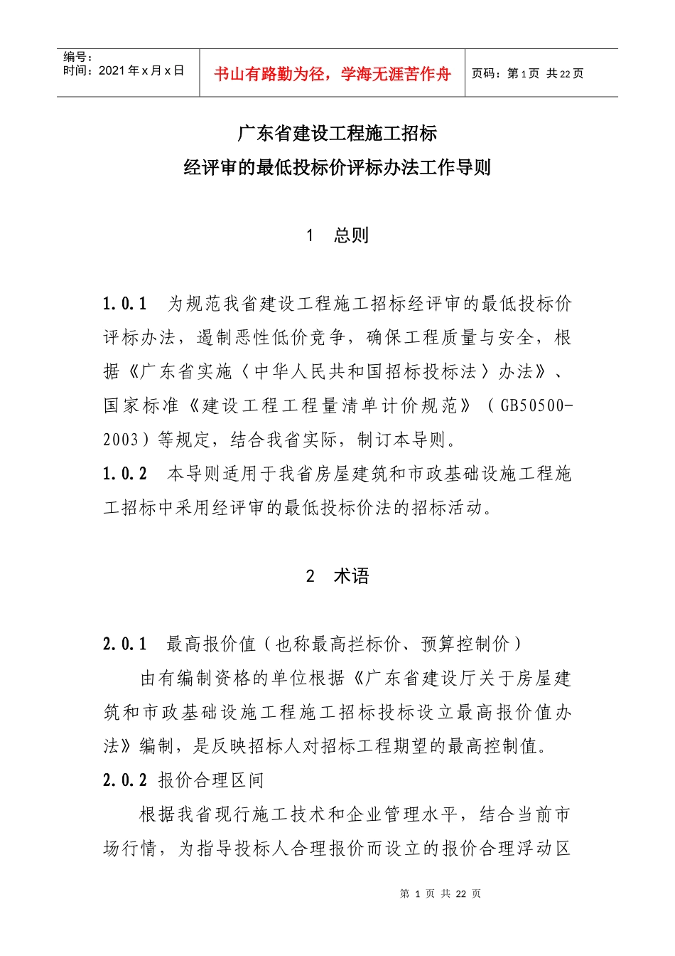 广东省建设工程施工招标经评审的最低投标价评标办法工作导则_第1页