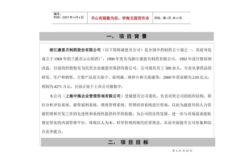 康恩贝股份计划书-完稿_第1页
