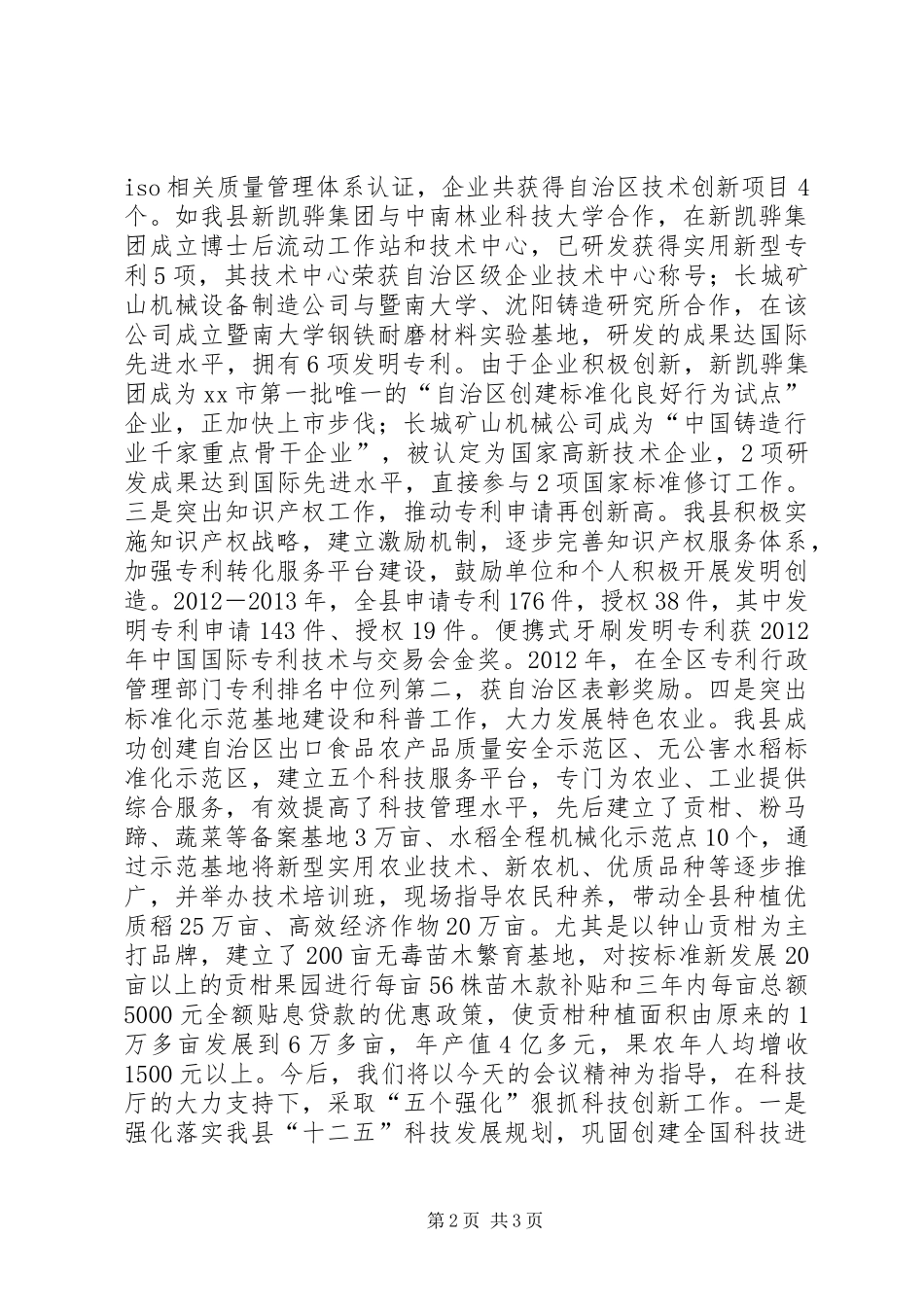 在全区科技暨知识产权工作会议上的发言稿_第2页