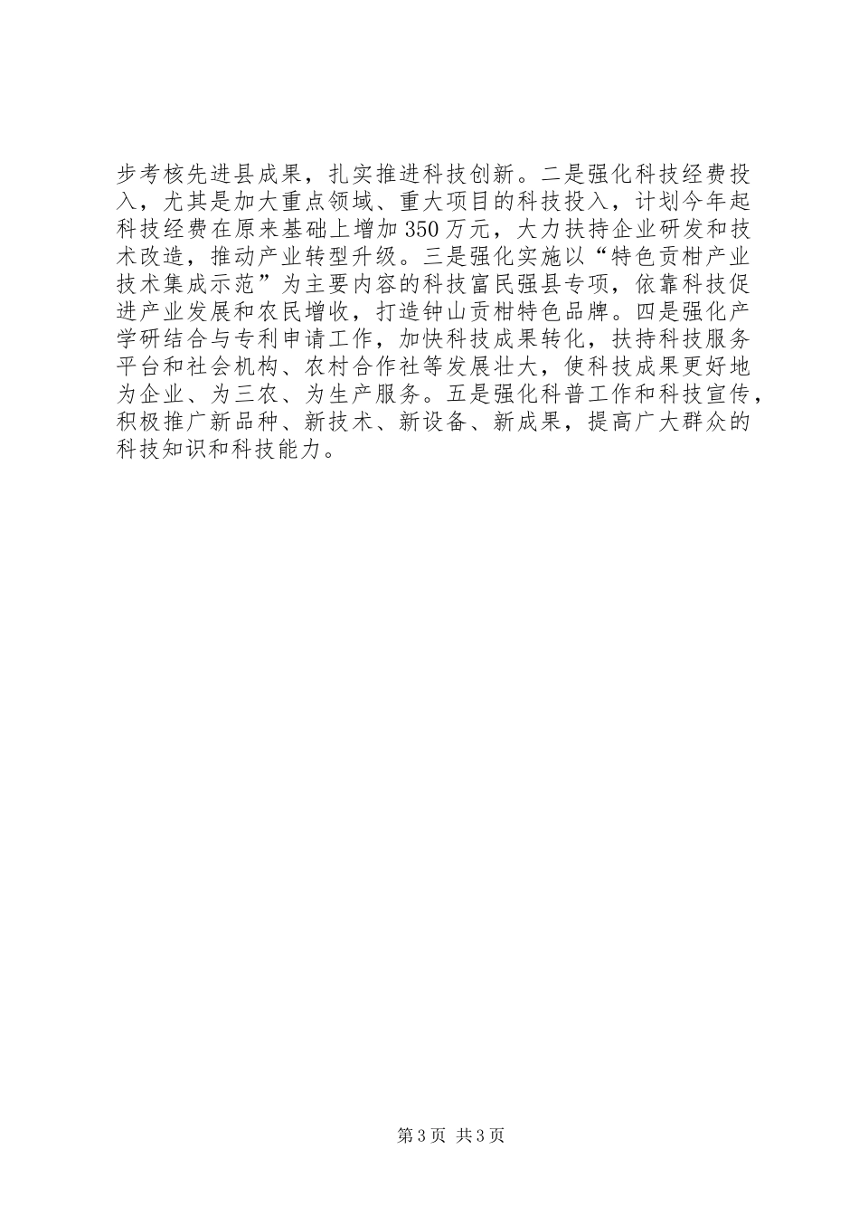 在全区科技暨知识产权工作会议上的发言稿_第3页