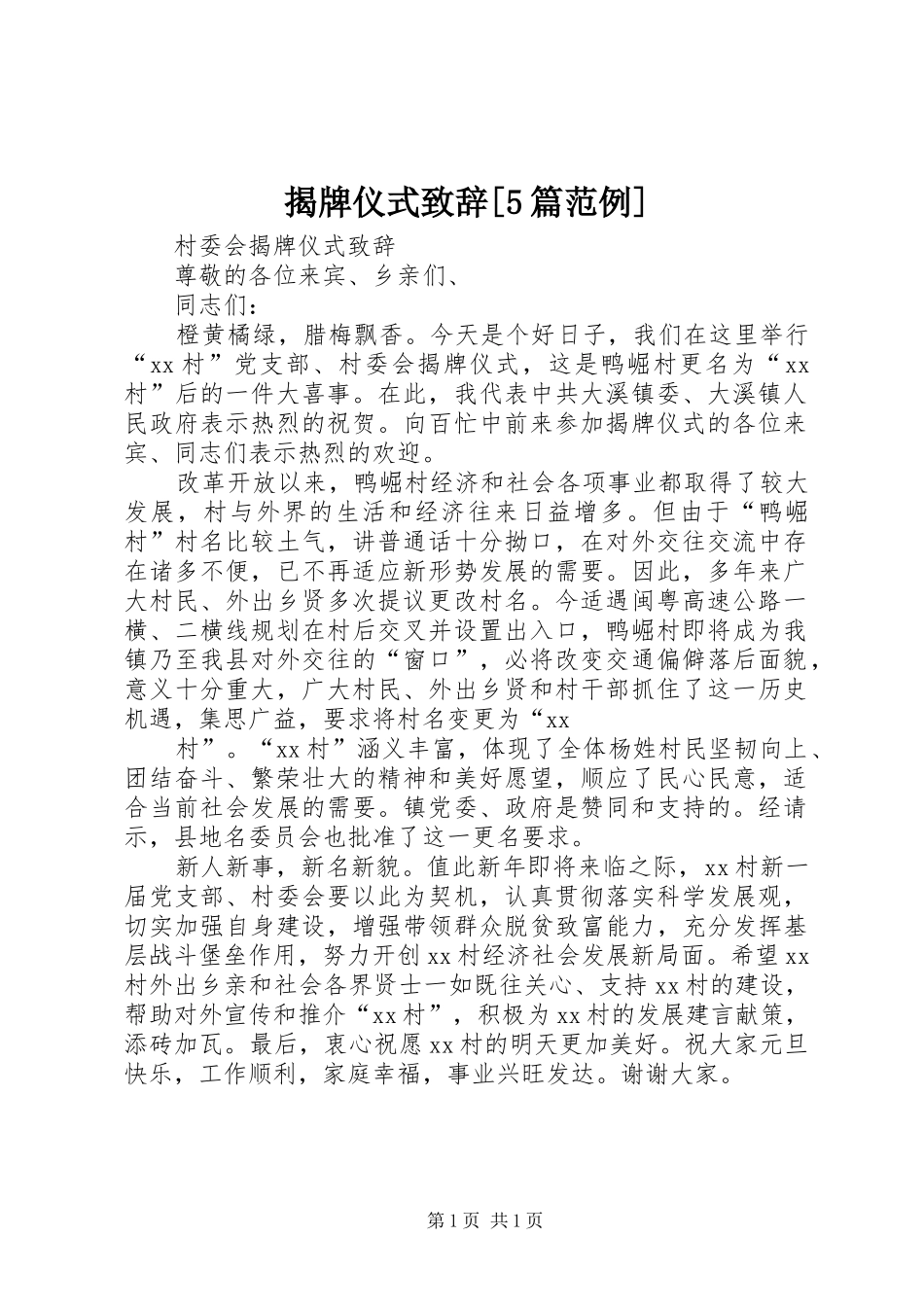 揭牌仪式演讲致辞[5篇范例]_第1页