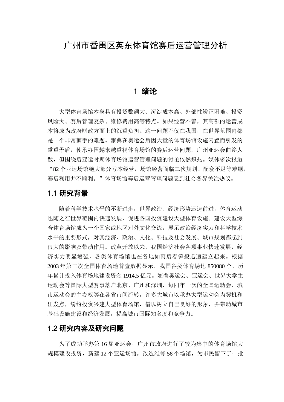 广州市番禺区英东体育馆赛后运营管理分析_第1页