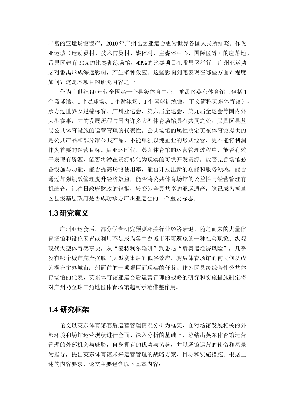 广州市番禺区英东体育馆赛后运营管理分析_第2页